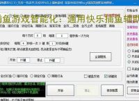 捕鱼游戏智能化：通用快乐捕鱼辅助软件的功能与优势