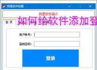 如何给软件添加登录验证？3种常用方法详解