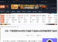 分享一个免费国内mod合集下载站 PC游戏mod软件全部免费下载安装地址-游侠网