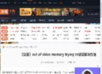 剑星out of video memory trying to错误解决办法-游侠网