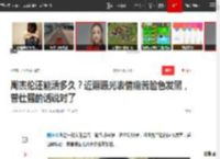 周杰伦还能活多久？近照曝光表情痛苦脸色发黑，曾仕强的话说对了|刘耕宏|大明星|小沈阳演唱会_网易订阅