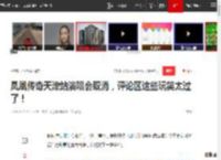 凤凰传奇天津站演唱会取消，评论区这些玩笑太过了！|曾毅|洛阳站|天津市_网易订阅