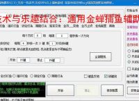 技术与乐趣结合：通用金蝉捕鱼辅助软件让捕鱼更轻松