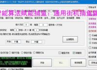 智能算法赋能捕鱼：通用街机捕鱼辅助软件详解