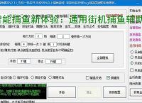 智能捕鱼新体验：通用街机捕鱼辅助软件全面解析