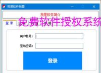 免费软件授权系统：零成本保护您的软件成果