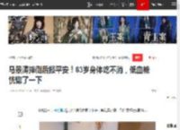 马景涛摔倒后报平安！63岁身体吃不消，低血糖恍惚了一下|涛哥|张无忌|琼瑶剧_网易订阅