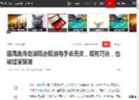 曝凤凰传奇演唱会取消与手表无关，既有巧合，也被过度猜测|曾毅|天津站|演唱会门票_网易订阅