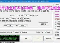 提升捕鱼胜率的神器：通用李逵劈鱼辅助软件功能介绍