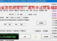 捕鱼游戏新境界：通用李逵劈鱼辅助软件助力高效得分