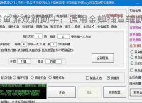 捕鱼游戏新助手：通用金蝉捕鱼辅助软件使用指南