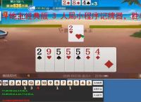 斗地主经典版 3 人局小程序记牌器，胜率狂飙,斗地主经典版、3 人斗地主、斗地主记牌器、微信小程序记牌器