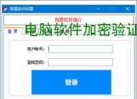 电脑软件加密验证解决方案：全方位保护您的数字资产