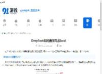 DeepSeek如何直接导出Excel-DeepSeek能直接导出Excel的方法 - 91手游网
