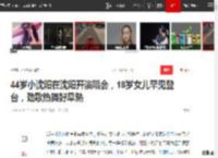 44岁小沈阳在沈阳开演唱会，18岁女儿罕见登台，劲歌热舞好早熟|沈春阳|沈阳市|综艺节目_网易订阅