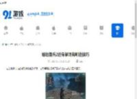 绝地潜兵2近身解场有哪些技巧-绝地潜兵2近身解场的方法 - 91手游网