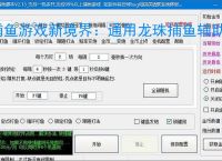 捕鱼游戏新境界：通用龙珠捕鱼辅助软件助力高效得分