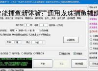 智能捕鱼新体验：通用龙珠捕鱼辅助软件全面解析