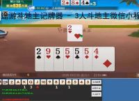 途游斗地主记牌器 - 3人斗地主微信小程序，助你轻松赢牌