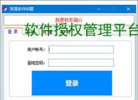 软件授权管理平台