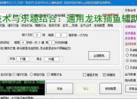 技术与乐趣结合：通用龙珠捕鱼辅助软件让捕鱼更轻松