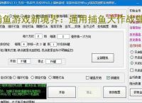 捕鱼游戏新境界：通用捕鱼大作战辅助软件助力高效得分