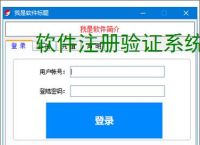 软件注册验证系统搭建