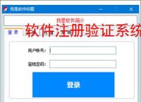 软件注册验证系统搭建：从入门到实践的完整指南