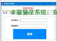 卡密登录系统：安全便捷的软件授权解决方案