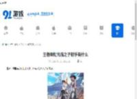 王者荣耀元流之子射手有什么-王者荣耀元流之子射手具备什么 - 91手游网