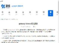 gateway timeout怎么解决 - 91手游网