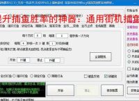 提升捕鱼胜率的神器：通用街机捕鱼辅助软件功能介绍