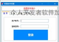 个人开发者软件加密的实用解决方案