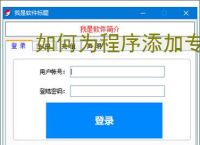 如何为程序添加专业注册验证系统