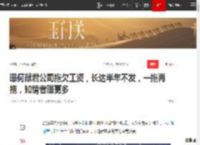 曝何猷君公司拖欠工资，长达半年不发，一拖再拖，知情者曝更多|奚梦瑶_网易订阅