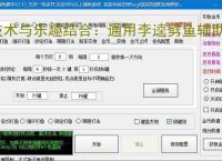 技术与乐趣结合：通用李逵劈鱼辅助软件让捕鱼更轻松