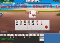 QQ游戏升级记牌器 - 智能辅助工具，助你轻松赢牌