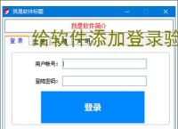 给软件添加登录验证的有效方法