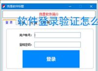 软件登录验证怎么做