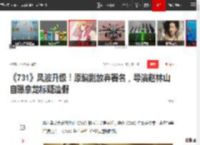 《731》风波升级！原编剧放弃署名，导演赵林山自曝拿龙标疑造假|刘恒|剧本|电影|张家辉_网易订阅