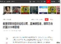 赵露思发文控诉经纪公司，直言被压迫，曝双方合约至2030年到期|酷娱|银河|运营权_网易订阅
