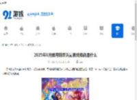 2025年6月弹壳特攻队最新兑换码是什么-弹壳特攻队2025年6月最新兑换码一览 - 91手游网