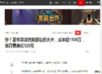 惨！著名导演自掏腰包拍大片，成本超1500万，单日票房仅129元|电影|暑期档|动画片|国产片|总票房_网易订阅