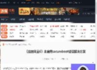 战地风云6未启用secureboot错误怎么办-游侠网