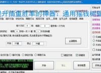 提升捕鱼胜率的神器：通用摇钱树辅助软件功能介绍