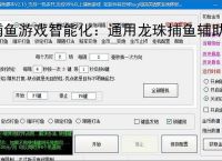 捕鱼游戏智能化：通用龙珠捕鱼辅助软件的功能与优势