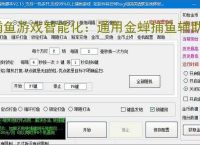 捕鱼游戏智能化：通用金蝉捕鱼辅助软件的功能与优势