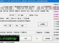 轻松捕鱼，畅享乐趣：通用龙珠捕鱼辅助软件体验报告