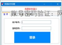 账号密码验证：网络安全的第一道防线