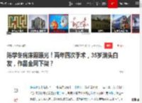 陈学冬病床照曝光！两年四次手术，35岁满头白发，作品全网下架？|演员|周崇光|新恋情_网易订阅